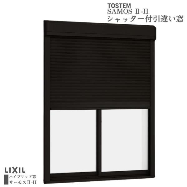 シャッター付引違い窓 ブリッジ(標準)枠 11920 サーモス2-H W1235×H2030mm テ...