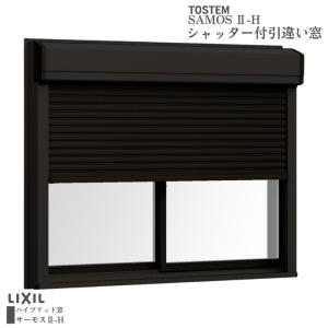 サーモスA シャッター付引き違い窓 25622-2 W2600×H2230mm 複層ガラス