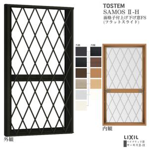 サーモスII-H 面格子付上げ下げ窓 03613 サーモス2-H W405×H1370