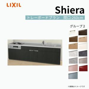 シエラ システムキッチン W2550mm 壁付I型 基本プラン ウォール