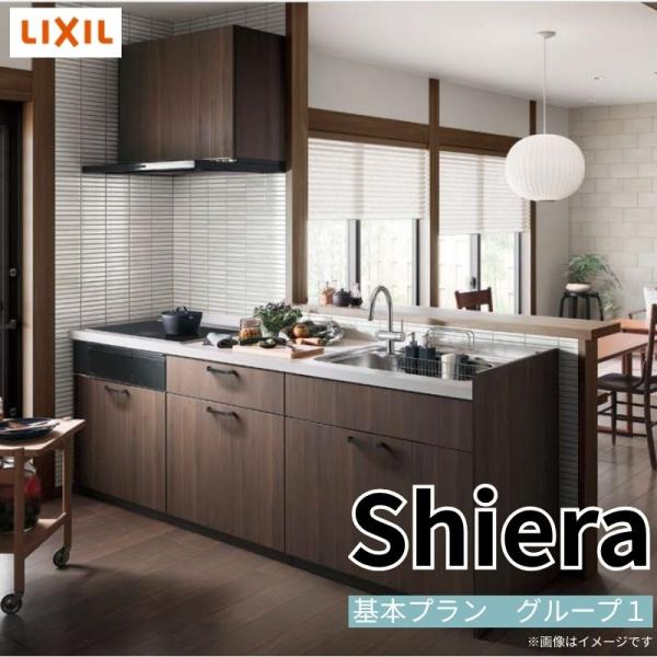 システムキッチン シエラ W2574mm 構造壁対応型基本プラン 食洗機無し 間口257.4cm 奥...