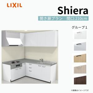 シエラ システムキッチン W2250mm 壁付L型 開き扉プラン ウォール 