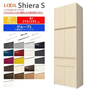 シエラS カップボード 間口75cm 奥行45cm 高さ215/235/255cm リクシル おしゃれ かわいい LIXIL キッチン収納 食器棚 トールタイプ W750mm グループ2｜dreamotasuke