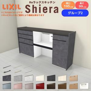 26年新モデル カップボード 食器棚 シエラ 間口195cm(75+75+45cm) ハイフロアキャビネット 壁付け型 カウンター高さ99cm 奥行45cm W1950mm リクシル グループ2｜リフォームおたすけDIY