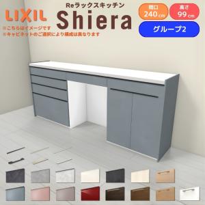 26年新モデル カップボード 食器棚 シエラ 間口240cm(90+75+75cm) ハイフロアキャビネット 壁付け型 カウンター高さ99cm 奥行45cm W2400mm リクシル グループ2｜リフォームおたすけDIY
