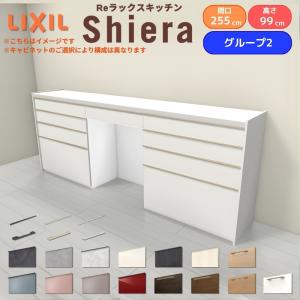 26年新モデル カップボード シエラ 間口255cm(90+90+75cm) ハイフロアキャビネット 壁付け型 カウンター高さ99cm 奥行45cm W2550mm リクシル 収納 グループ2