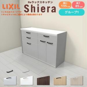シエラS 食器棚 リクシル 間口135cm(45L+90cm) 壁付型カウンタープラン