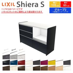 LIXIL Shiera S 食器棚 90cm幅 シエラ シエラS フロアキャビネット 間口180cm(90+90