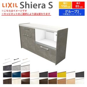 シエラS フロアキャビネット 間口150cm(75+75) カウンター高さ85cm 奥行45cm カップボード リクシル キッチン収納 食器棚 ロータイプ W1500mm グループ2｜dreamotasuke