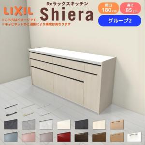 【新品未使用】LIXIL　カップボード　カウンター（180センチ）直接取引のみ。 楽天市場】26年新モデル カップボード シエラ 間口180cm(90+90cm