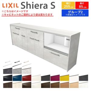 シエラS フロアキャビネット 間口255cm(105+75+75) カウンター高さ85cm 奥行45cm カップボード リクシル キッチン収納 食器棚 ロータイプ W2550mm グループ2｜dreamotasuke