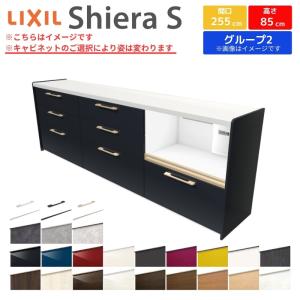 シエラS フロアキャビネット 間口255cm(90+90+75) カウンター高さ85cm 奥行45cm カップボード リクシル キッチン収納 食器棚 ロータイプ W2550mm グループ2｜dreamotasuke