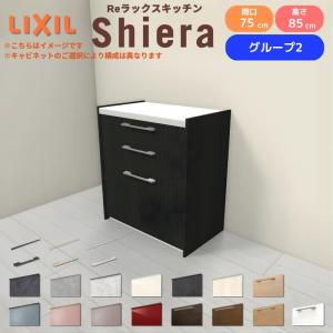 LIXIL（リクシル） 26年新モデル カップボード 食器棚 シエラ 間口75cm