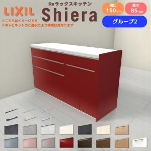 26年新モデル カップボード 食器棚 シエラ 間口150cm(90+60cm) フロアキャビネット 間仕切り型 カウンター高さ85cm 奥行45cm W1500mm リクシル 収納 グループ2｜リフォームおたすけDIY