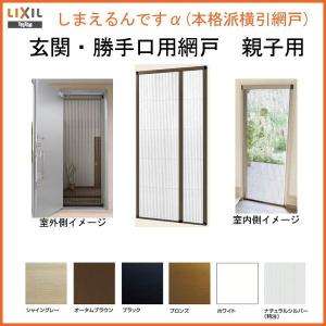 網戸 玄関ドア 勝手口ドア 後付用引分け網戸 しまえるんです