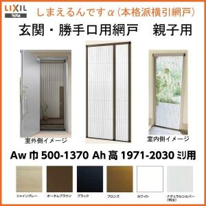 網戸 後付用 しまえるんですα 137200〜137203 巾Aw1370×高さAh2000〜2030mm 標準/補助枠納まり 親子用 片側収納 リクシル LIXIL 横引き 引き分け収納網戸