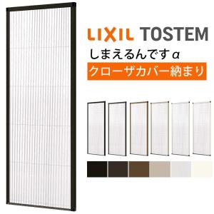 LIXIL（リクシル） 網戸 後付用 しまえるんですα 094230 巾Aw940×高さ