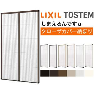 LIXIL（リクシル） 網戸 後付用 しまえるんですα 144209〜144212 巾