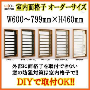 室内面格子 W600〜799×H460mm オーダーサイズ 固定式 屋内用 面格子 LIXIL/TOSTEM リクシル/トステム アルミサッシ 窓 後付け 取付 リフォーム DIY｜dreamotasuke