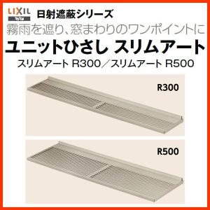 リクシル 庇 スリムアート ルーバータイプ R500 W1830×D500mm 17805 LIXIL ユニットひさし サッシ 窓 日除け 雨よけ 避暑 日差し 対策 後付け リフォーム DIY｜リフォームおたすけDIY