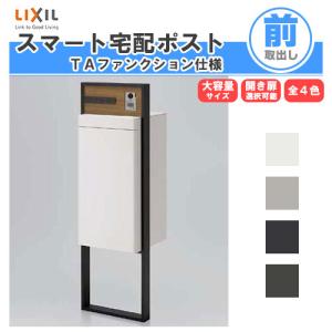 LIXIL（リクシル） 宅配ボックス スマート宅配ポストTA 戸建て住宅用 