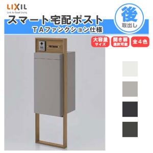 宅配ボックス リクシル スマート宅配ポストTA 戸建て住宅用 組み合わせ例12 高さ1353mm 本体390×760×404mm サイン 表札 おしゃれ 屋外 リフォーム