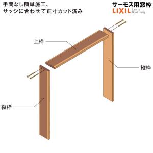 LIXIL（リクシル） DS窓枠 ジャストカット仕様 サーモスシリーズ用