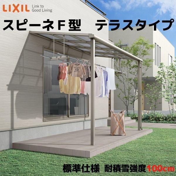 テラス屋根 スピーネ リクシル 1.0間 間口1820×出幅1185mm テラスタイプ 屋根F型 耐...