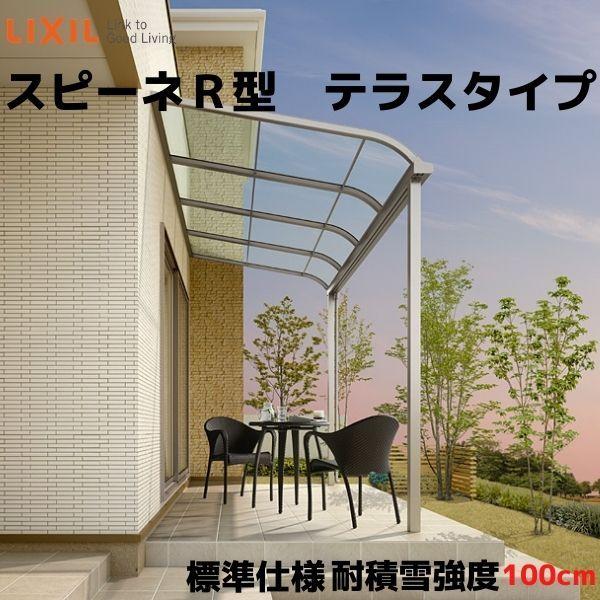 テラス屋根 スピーネ リクシル 1.0間 間口1820×出幅885mm テラスタイプ 屋根R型 耐積...