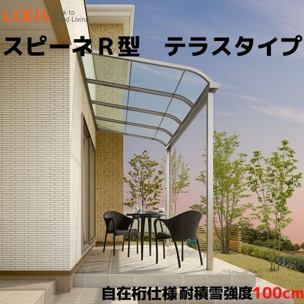 テラス屋根 スピーネ リクシル 1.5間 間口2730×出幅1185mm テラスタイプ 屋根R型 耐...