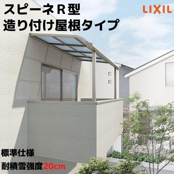 テラス屋根 スピーネ リクシル 間口4000×出幅1485mm 造り付け屋根タイプ 屋根R型 耐積雪...