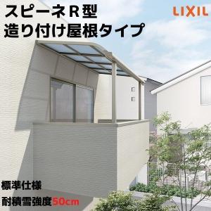 リクシル Speenery600j37 リフォームおたすけdiy スピーネ屋根 バルコニー自在桁diy 工具造り付け屋根タイプ耐積雪対応強度cm テラス屋根屋根r型リフォームdiy 間口5000 出幅1185mm スピーネ