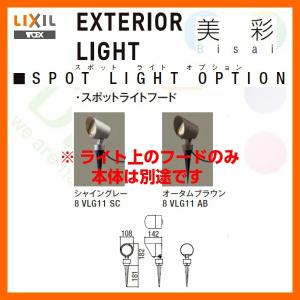 エクステリアライト 外構照明 12V美彩 スポットライトフード LIXIL｜dreamotasuke