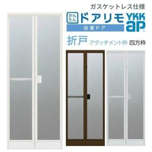 かんたんドアリモ 浴室ドア 2枚折れ戸取替用 四方枠