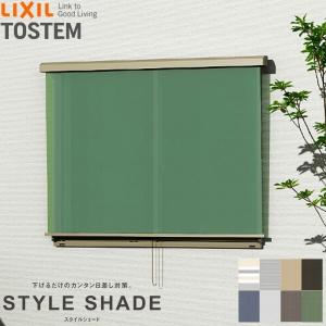 スタイルシェード 【壁付け】 リクシル 単体/雨戸/シャッター
