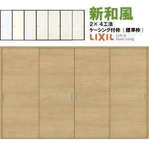 新和風 戸襖引き戸 引違い戸4枚建 ケーシング付枠 2×4工法 3220 和風 ラシッサ リクシル LIXIL トステム 建具 ふすま 交換 取り替え リフォーム｜dreamotasuke