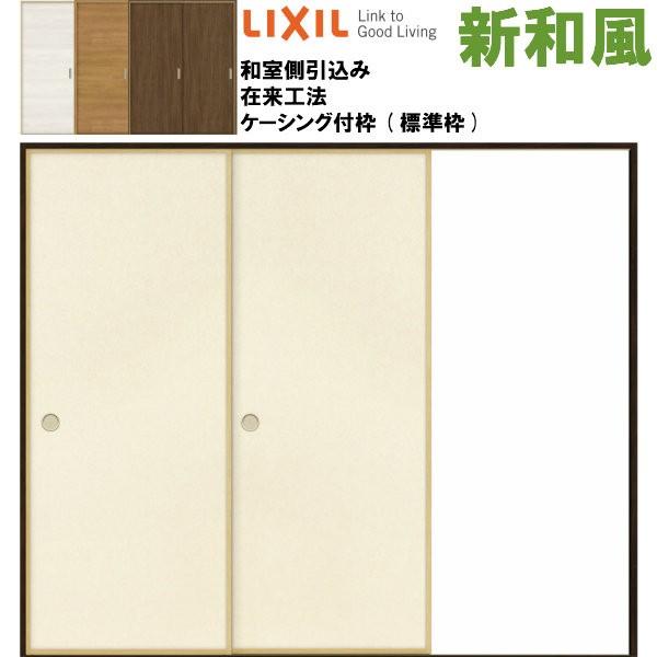 新和風 戸襖引き戸 片引戸2枚建 ケーシング付枠 標準枠 在来工法 2420 和室側引込み 和風 ラ...