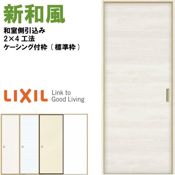 新和風 戸襖引き戸 片引戸 ケーシング付枠 標準枠 2×4工法 1620 和室側引込み 和風 ラシッ...