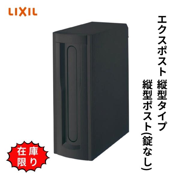 【新品在庫】 エクスポスト 縦型ポスト ブラック 壁付け・壁埋込兼用 前入れ・後取り出し  LIXI...