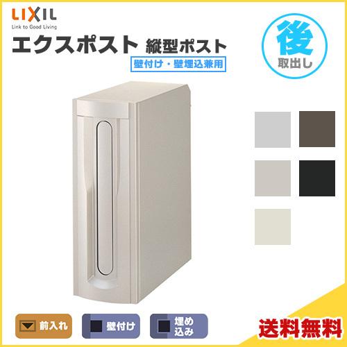 エクスポスト 縦型ポスト 壁付け・壁埋込兼用 前入れ・後取り出し  LIXIL リクシル 郵便ポスト...