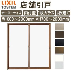 店舗引き戸 内付型 特注 W1000〜2000×H700〜2000mm オーダーサイズ 2枚建 単板ガラス 1枚ガラス仕様 引戸 店舗 土間 玄関 LIXIL リクシル リフォーム DIY DIY｜dreamotasuke