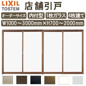 店舗引き戸 内付型 特注 W1000〜3000×H700〜2000mm オーダーサイズ 4枚建 単板ガラス 1枚ガラス仕様 引戸 店舗 土間 玄関 LIXIL リクシル リフォーム DIY DIY｜dreamotasuke