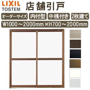 店舗引き戸 内付型 特注 W1000〜2000×H700〜2000mm オーダーサイズ 2枚建 単板ガラス 中桟付き  引戸 店舗 土間 玄関 LIXIL リクシル リフォーム DIY DIY｜dreamotasuke