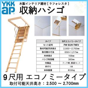 YKK 天井はしご 屋根裏はしご 9尺用エコノミータイプ セット記号:FW SUH-T9EV YKKAP 収納ハシゴ ラフォレスタ 天井裏 隠れ部屋 屋根裏部屋 リフォーム DIY｜dreamotasuke