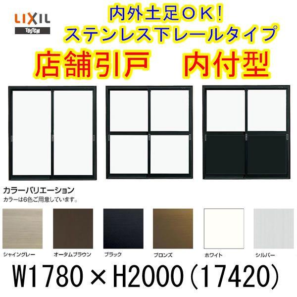 店舗引き戸 内付型 17420 W1780×H2000mm ランマなし 2枚建 単板ガラス 引戸 店...