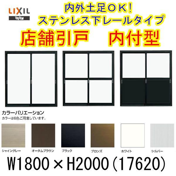 店舗引き戸 内付型 17620 W1800×H2000mm ランマなし 2枚建 単板ガラス 引戸 店...