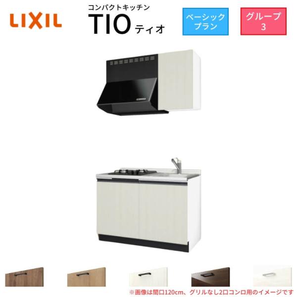 コンパクトキッチン ティオ Tio LixiL 壁付I型 ベーシック W1200mm 間口120cm...