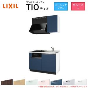 コンパクトキッチン ティオ Tio LixiL 壁付I型 ベーシック W1200mm 間口120cm(グリル付き2口コンロ用) グループ1 リクシル システムキッチン 流し台