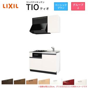 コンパクトキッチン ティオ Tio LixiL 壁付I型 ベーシック W1200mm 間口120cm(グリル付き2口コンロ用) グループ2 リクシル システムキッチン 流し台