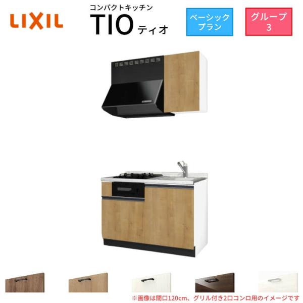 コンパクトキッチン ティオ Tio LixiL 壁付I型 ベーシック W1200mm 間口120cm...